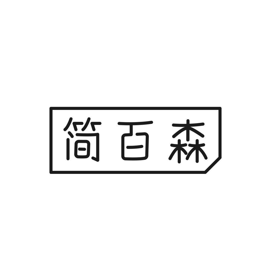 簡(jiǎn)百森