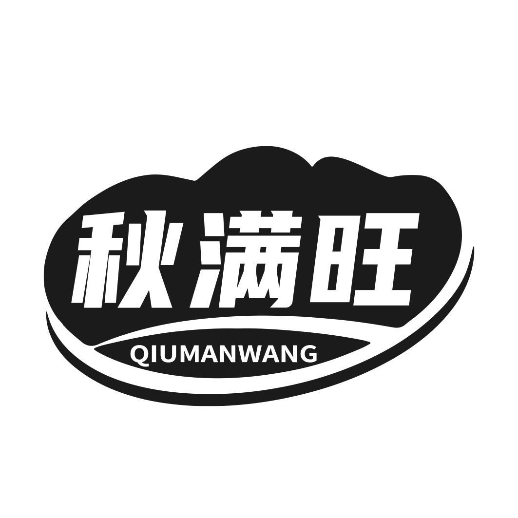 秋满旺
