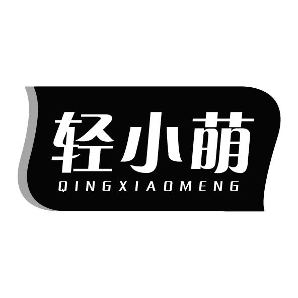 轻小萌
