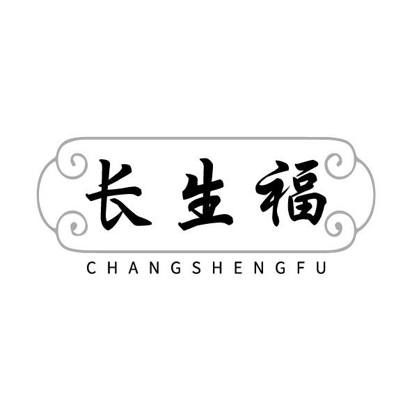 長生福