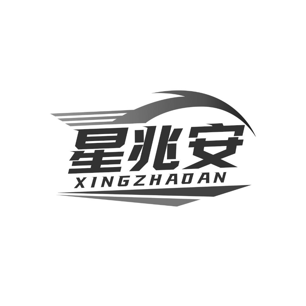 星兆安