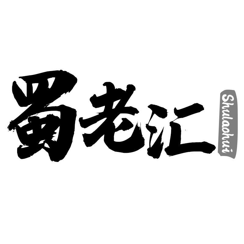 蜀老汇