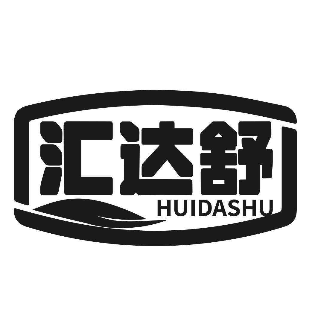 汇达舒