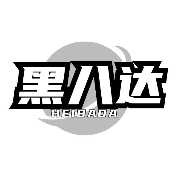 黑八达
