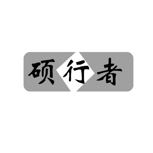 硕行者