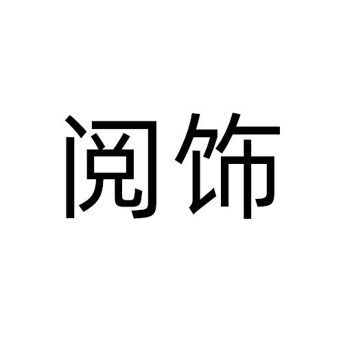 阅饰