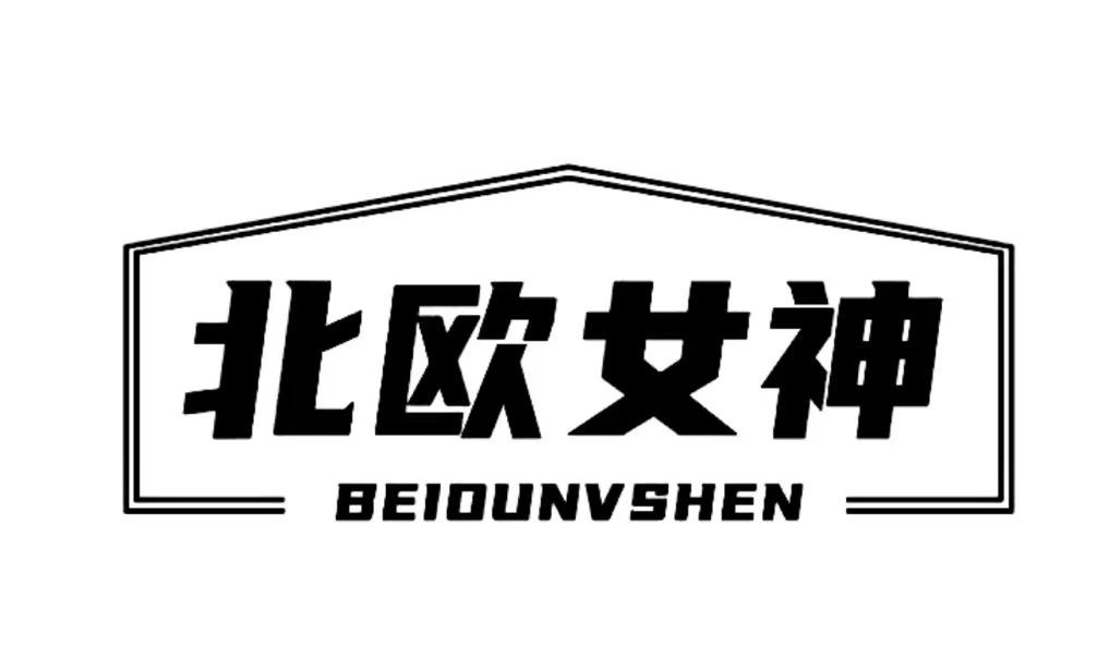北欧女神