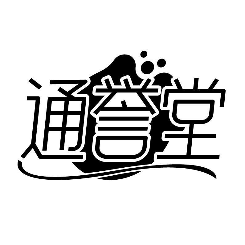 通誉堂
