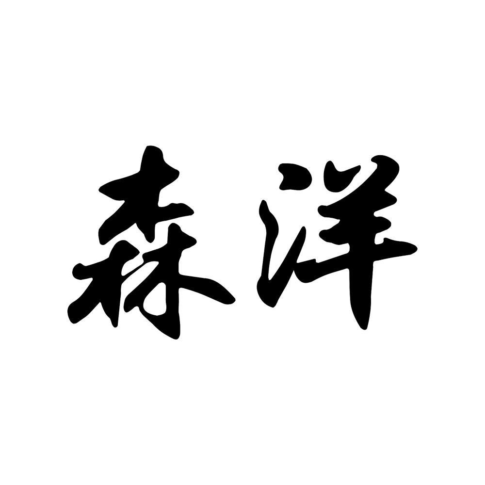 森洋