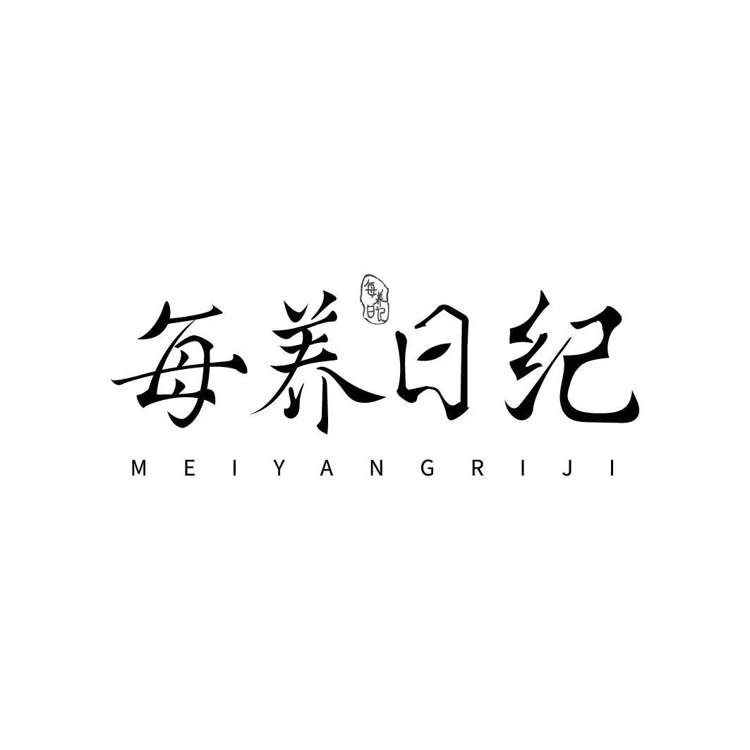 每养日纪