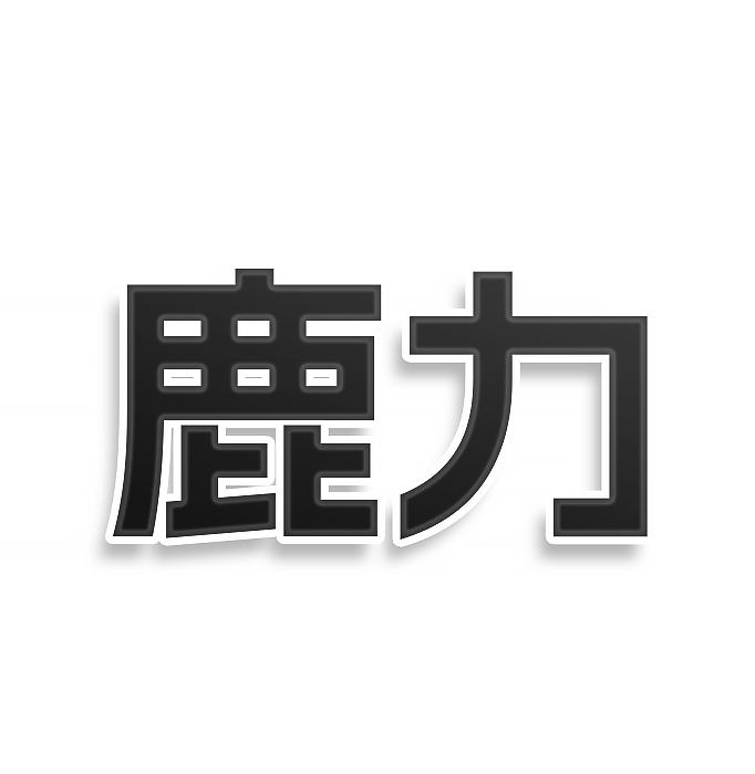 鹿力