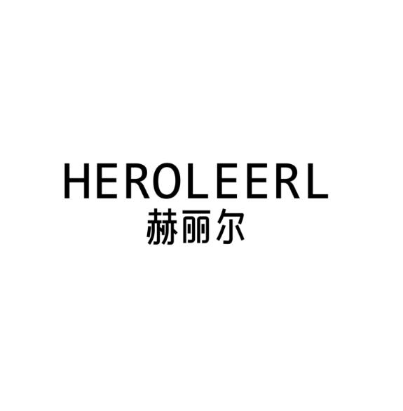 HEROLEERL 赫丽尔