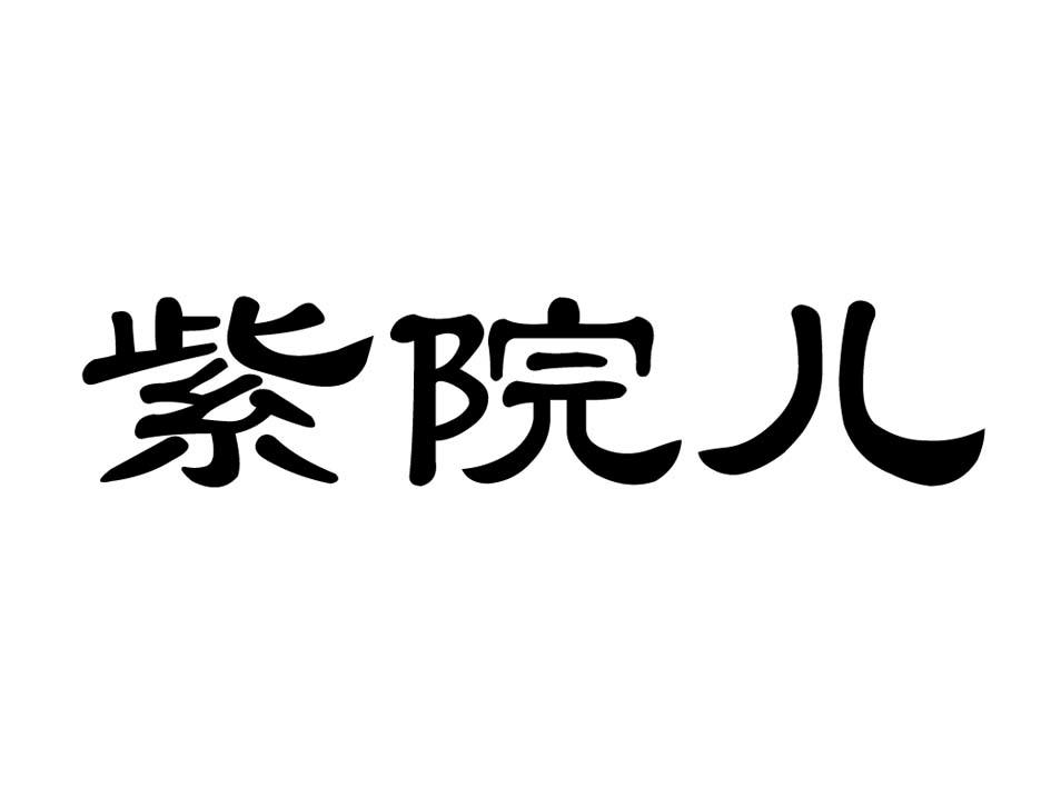 紫院儿