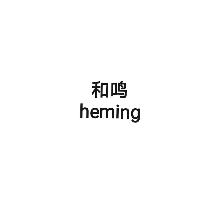 和鸣