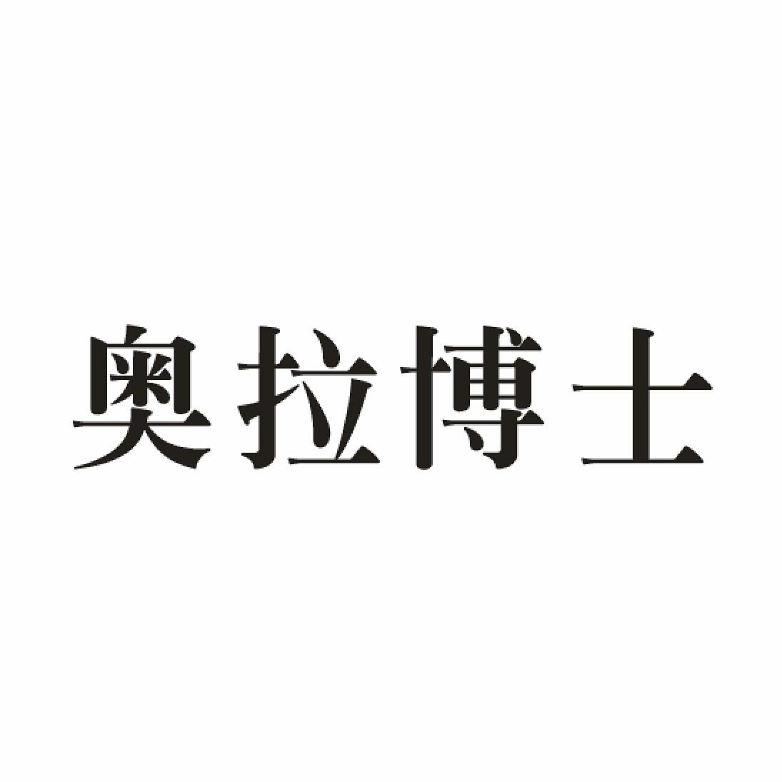 奧拉博士