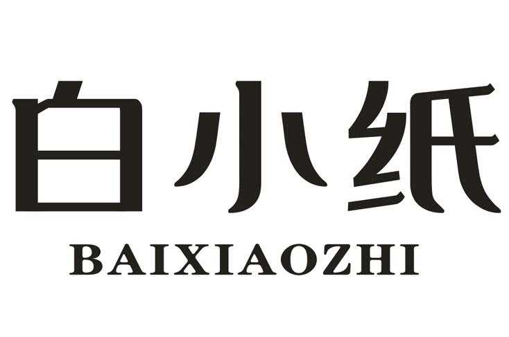 白小纸