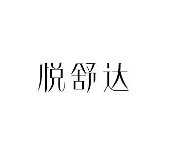 悦舒达