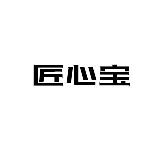 匠心寶