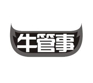 牛管事