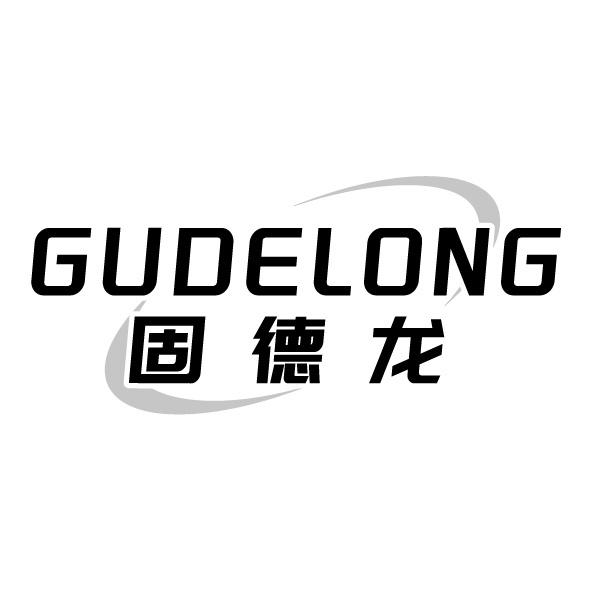固德龍