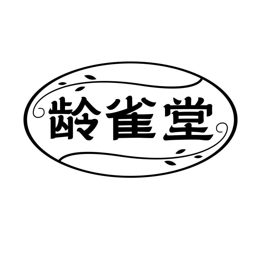 龄雀堂