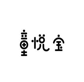 童悦宝