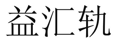 益汇轨