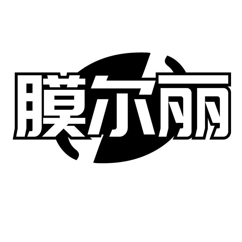 膜尔丽