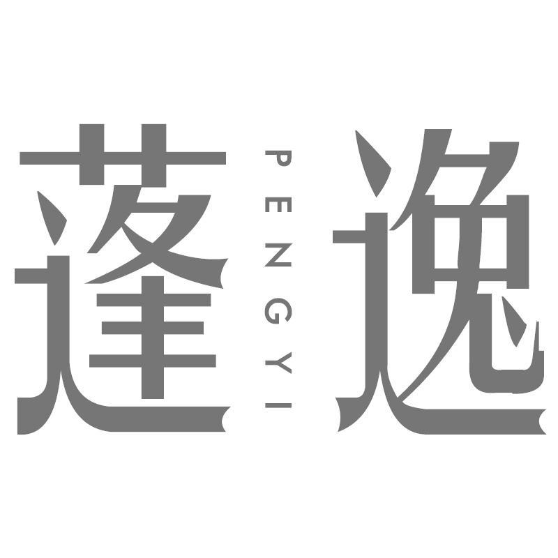 蓬逸