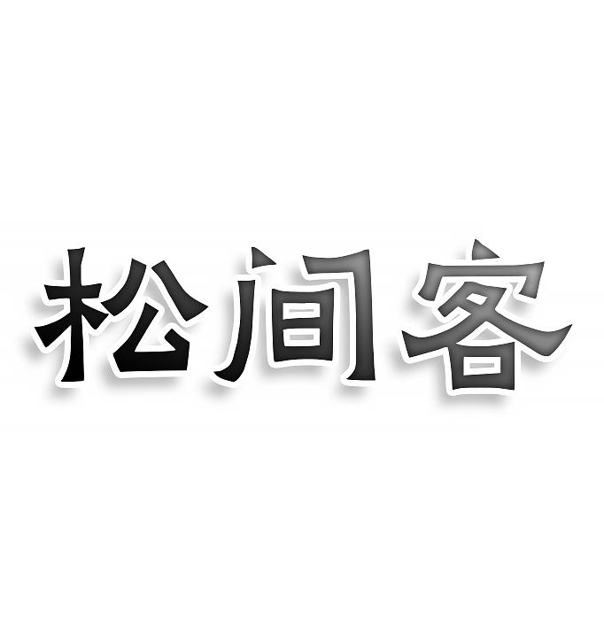 松間客