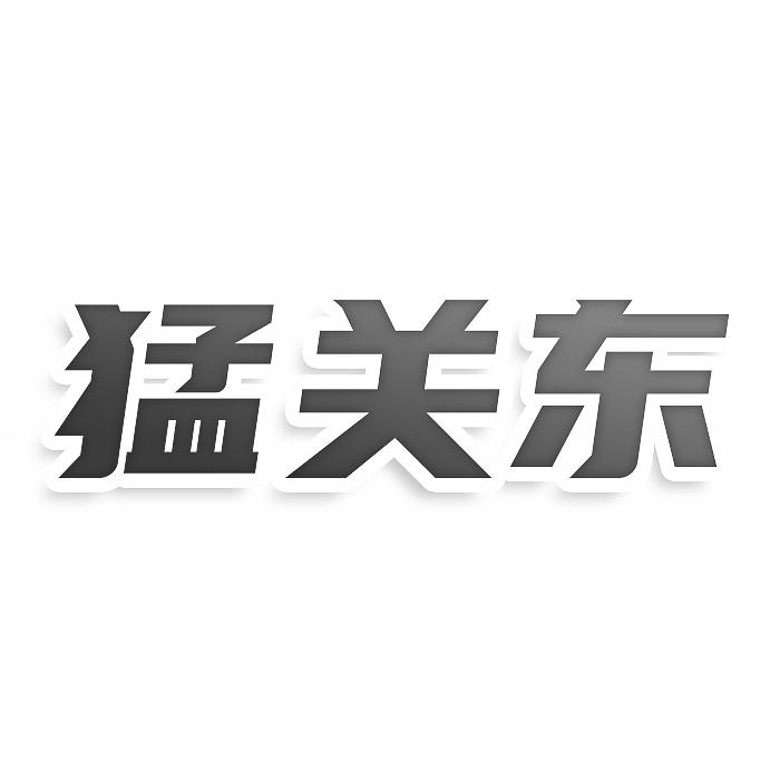 猛關東