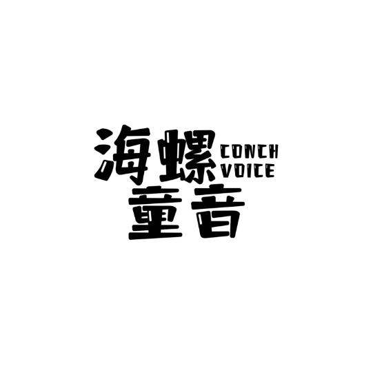 海螺童音 CONCH VOICE