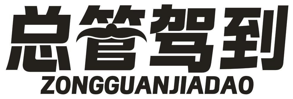 總管駕到