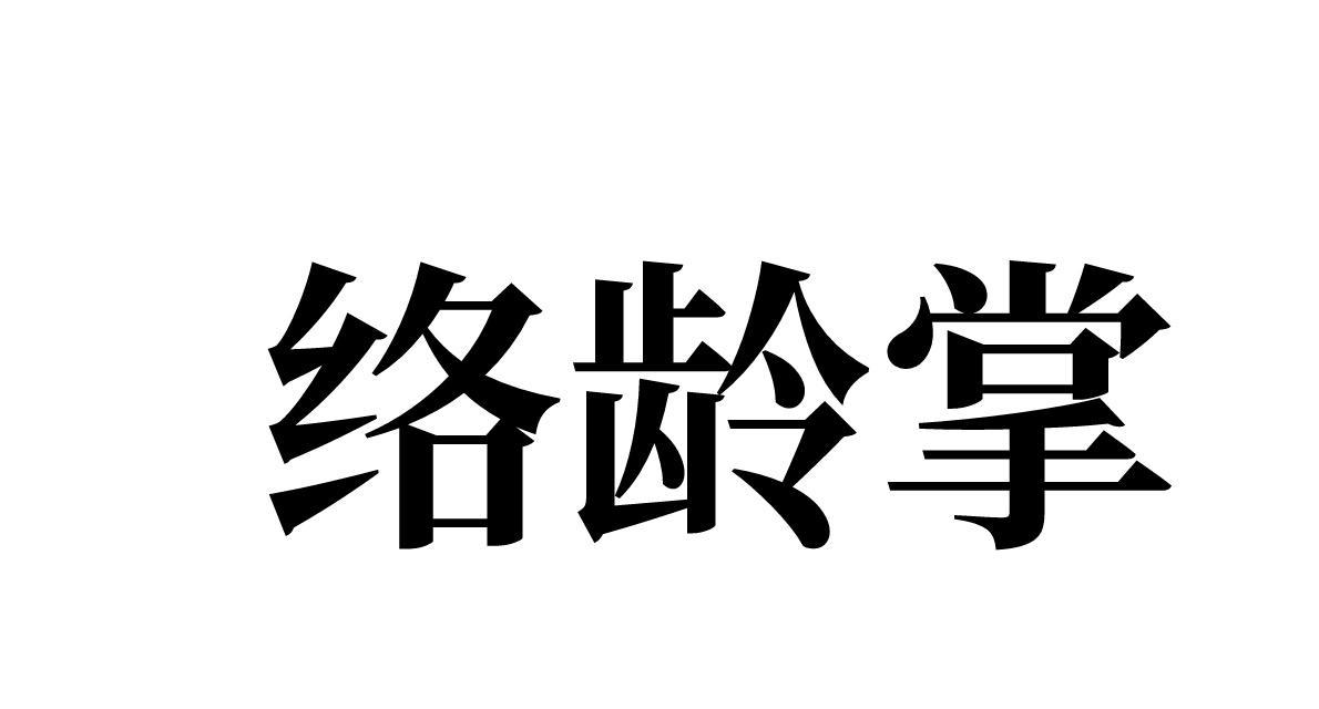 絡(luò)齡掌