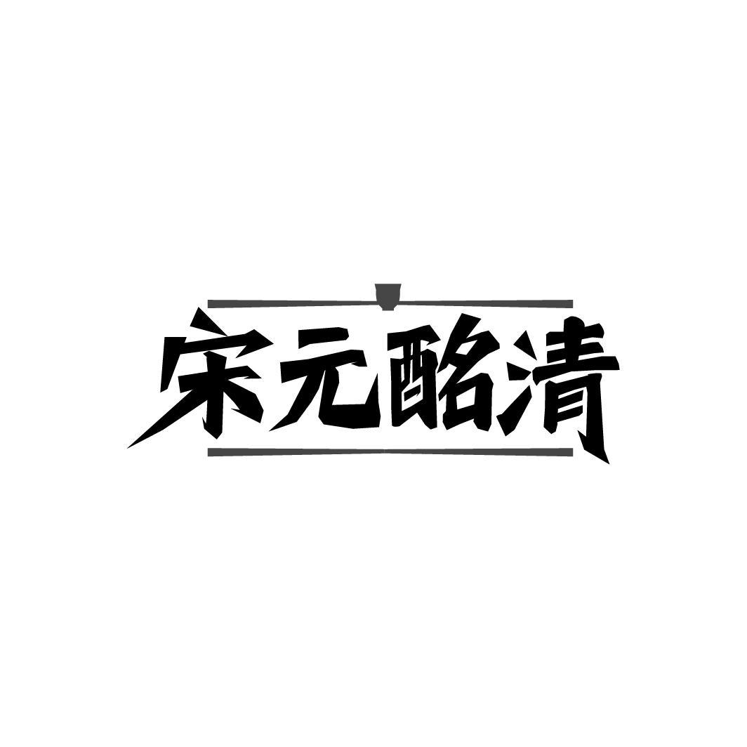 宋元酩清