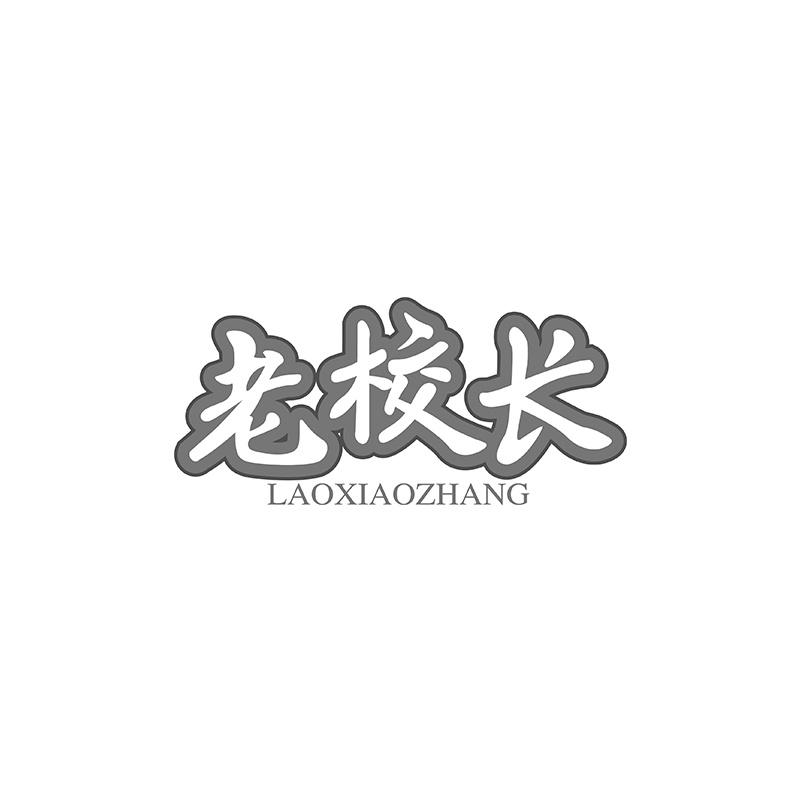 老校长