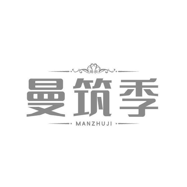 曼筑季