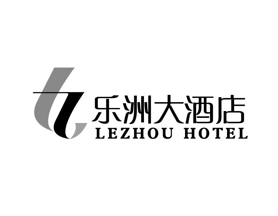 乐洲大酒店 LEZHOU HOTEL