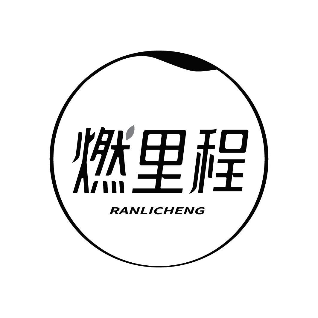燃里程
