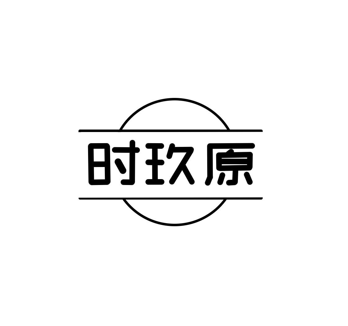 时玖原