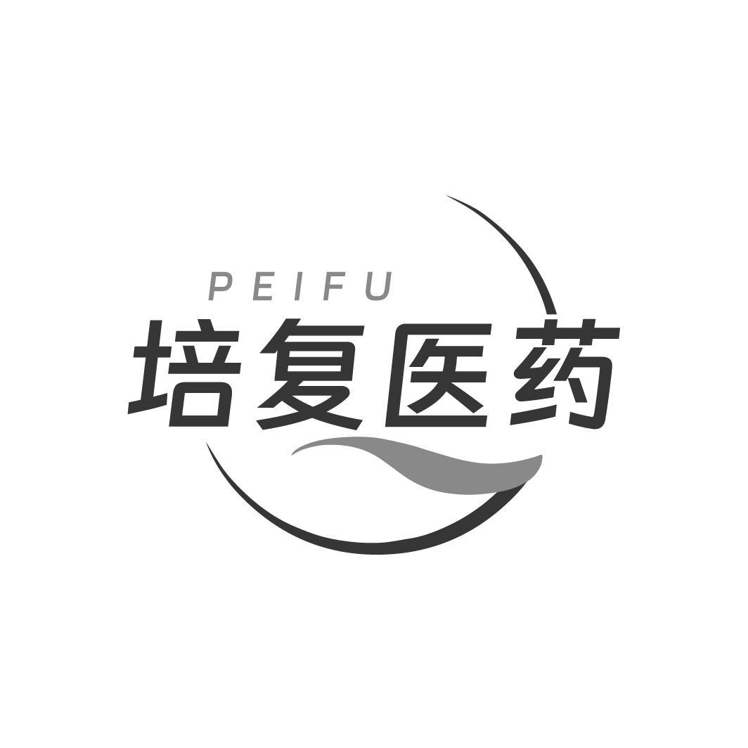 PEIFU 培复医药