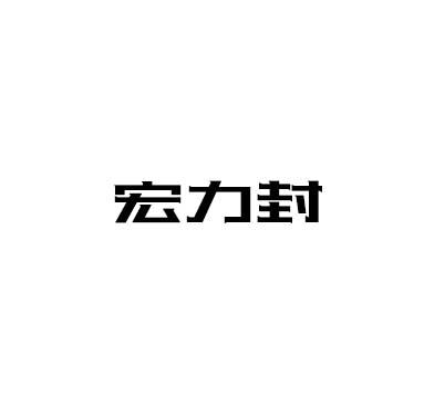 宏力封