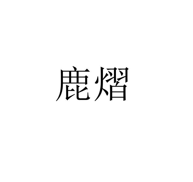 鹿熠