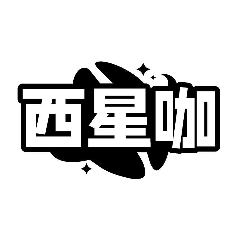 西星咖