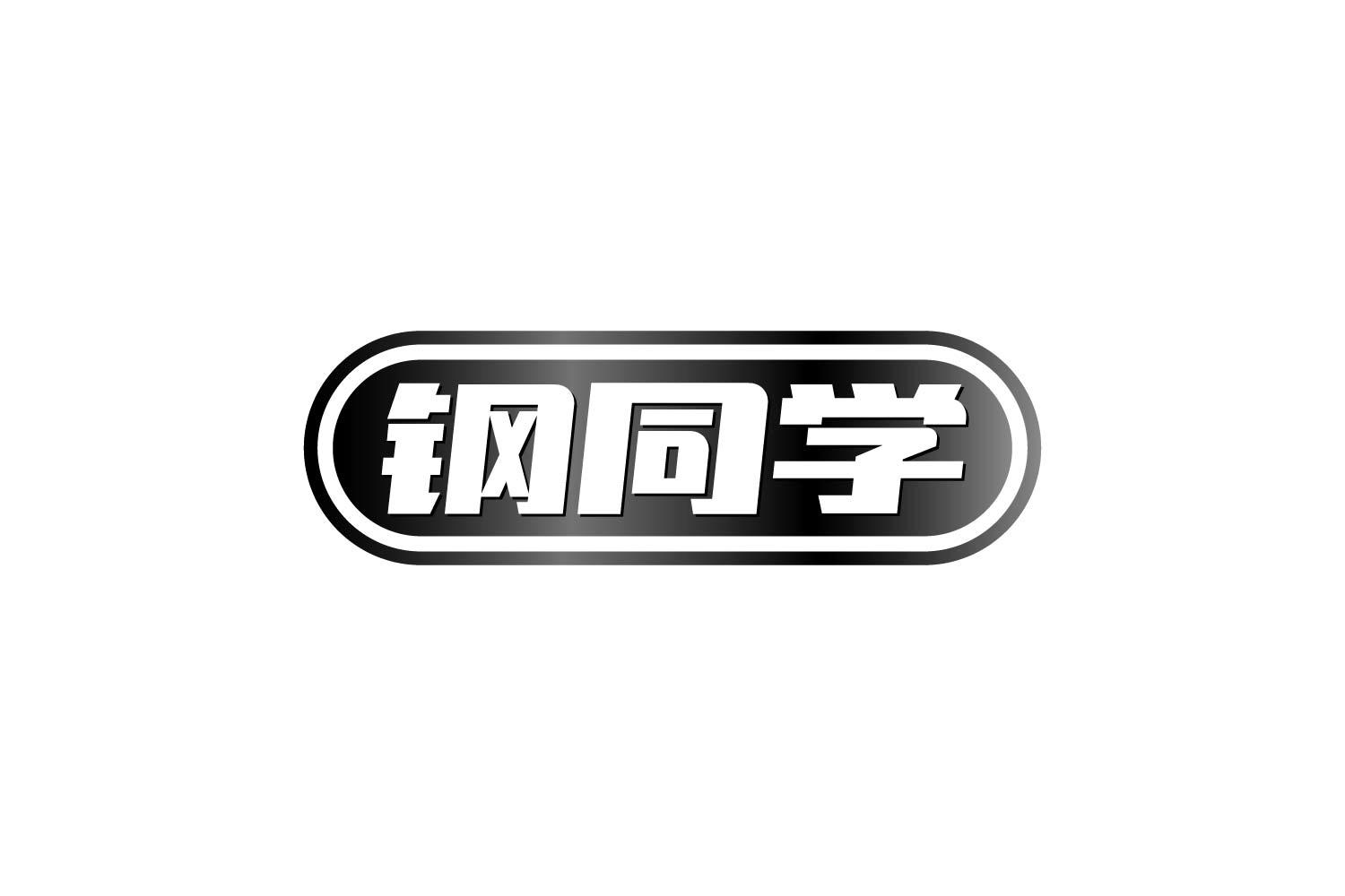 钢同学