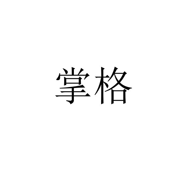 掌格