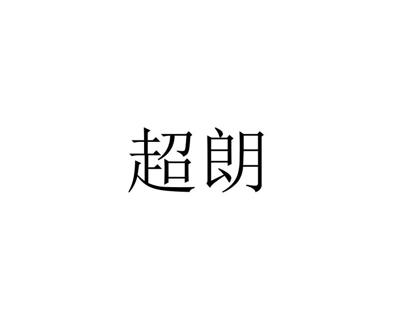 超朗