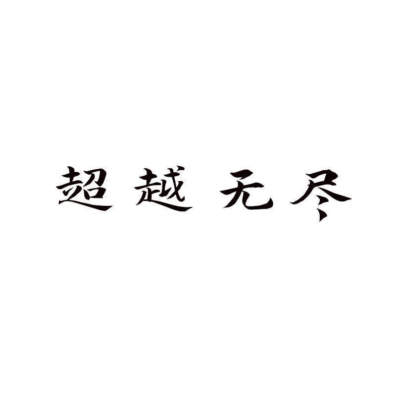 超越無盡