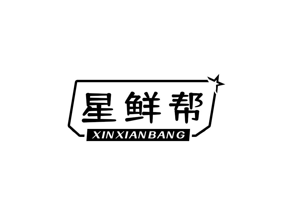 星鲜帮 XIN XIAN BANG