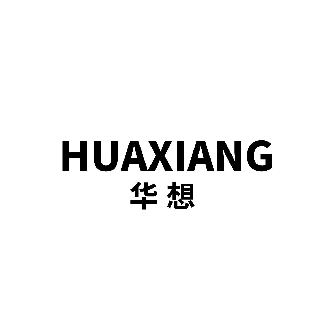 华想